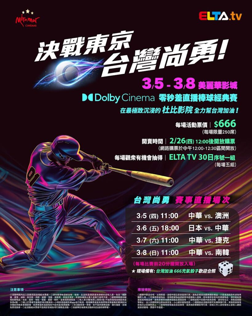 2026 WBC 经典赛美丽华影城杜比影厅零时差直播宣传海报，完整收录中华队东京 4 场预赛赛程、666 元门票票价、限量 250 席与 2 月 26 日开卖等售票资讯。